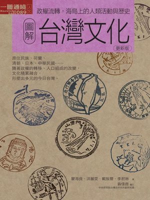 cover image of 圖解台灣文化 更新版
